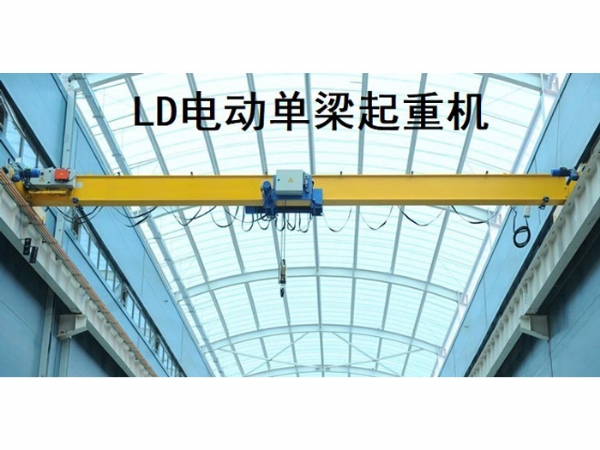 LD電動單梁起重機