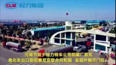 程力汽車(chē)集團(tuán)大批量危化車(chē)出口坦桑利亞，實(shí)現(xiàn)了外貿(mào)開(kāi)門(mén)紅