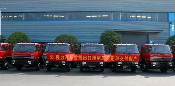 名企風(fēng)采：弘揚(yáng)絲路精神，復(fù)興偉大中國(guó)夢(mèng)----程力汽車首批出口印尼底盤訂單交付客戶